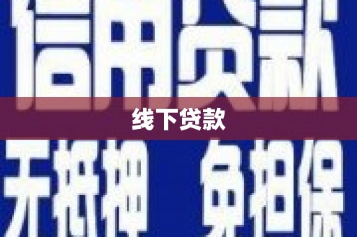 井冈山线下贷款