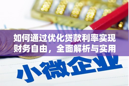 井冈山如何通过优化贷款利率实现财务自由，全面解析与实用策略