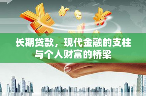 井冈山长期贷款，现代金融的支柱与个人财富的桥梁