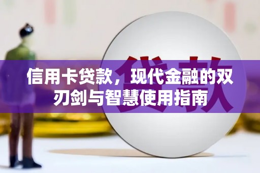 井冈山信用卡贷款，现代金融的双刃剑与智慧使用指南