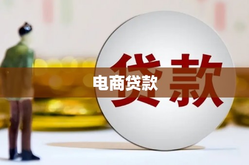 井冈山电商贷款