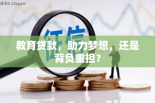 井冈山教育贷款，助力梦想，还是背负重担？