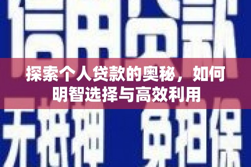 井冈山探索个人贷款的奥秘，如何明智选择与高效利用