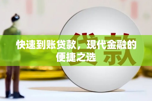 井冈山快速到账贷款，现代金融的便捷之选
