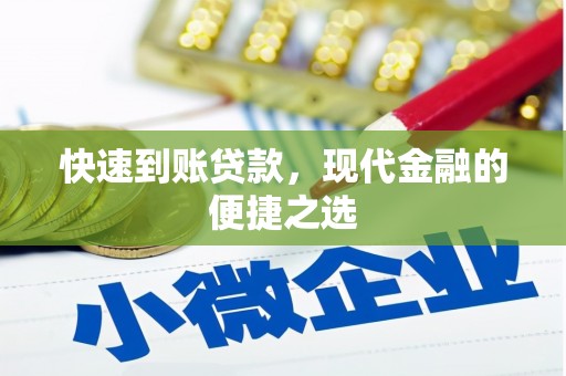 井冈山快速到账贷款，现代金融的便捷之选