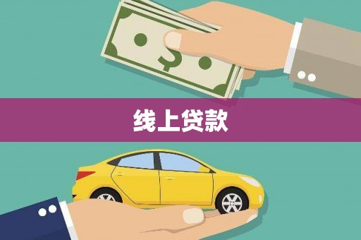 井冈山线上贷款