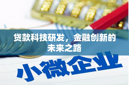 井冈山贷款科技研发，金融创新的未来之路