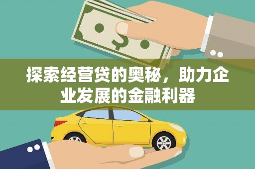 井冈山探索经营贷的奥秘，助力企业发展的金融利器