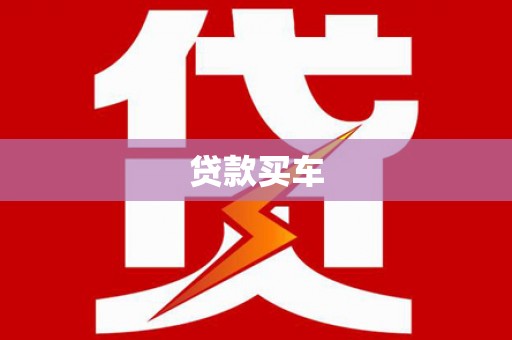 井冈山贷款买车