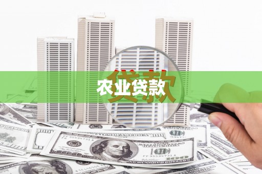 井冈山农业贷款