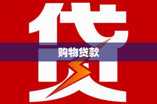 井冈山购物贷款