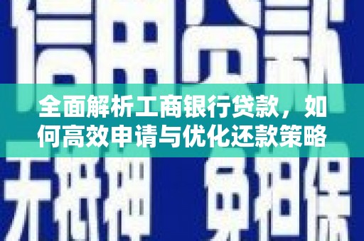 井冈山全面解析工商银行贷款，如何高效申请与优化还款策略