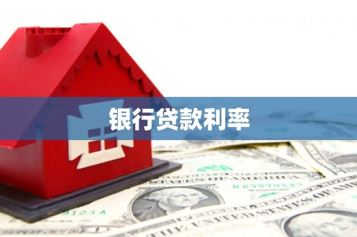 井冈山银行贷款利率