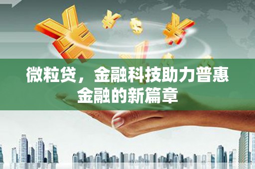 井冈山微粒贷，金融科技助力普惠金融的新篇章