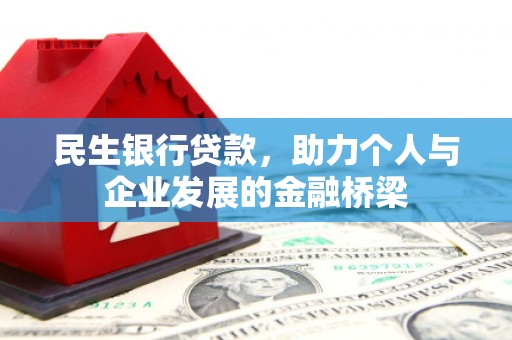 井冈山民生银行贷款，助力个人与企业发展的金融桥梁