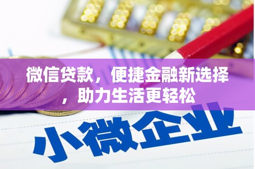 井冈山微信贷款，便捷金融新选择，助力生活更轻松