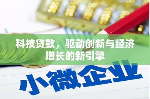 井冈山科技贷款，驱动创新与经济增长的新引擎