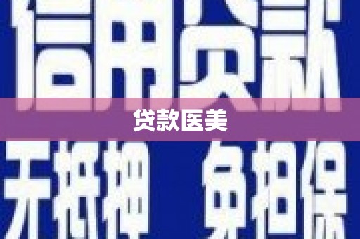 井冈山贷款医美