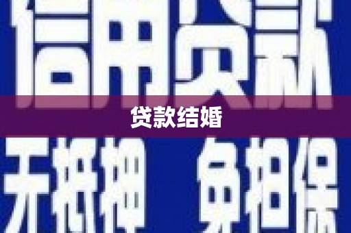 井冈山贷款结婚