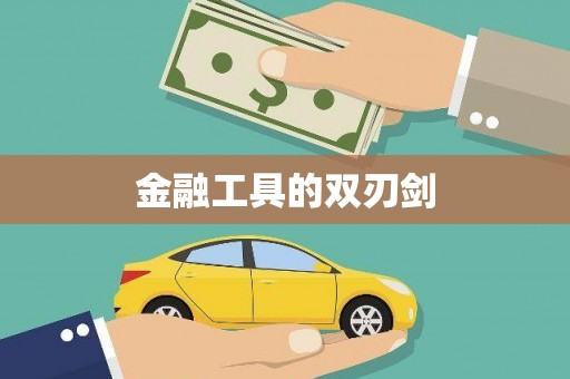 井冈山金融工具的双刃剑