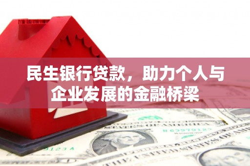 井冈山民生银行贷款，助力个人与企业发展的金融桥梁