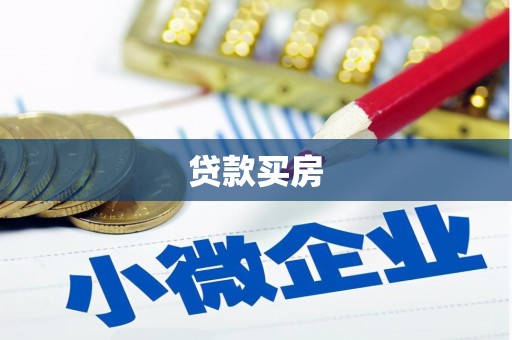 井冈山贷款买房