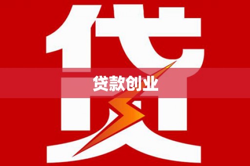 井冈山贷款创业
