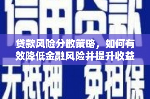 井冈山贷款风险分散策略，如何有效降低金融风险并提升收益