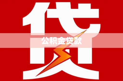 井冈山公积金贷款