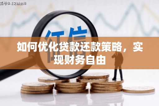 井冈山如何优化贷款还款策略，实现财务自由