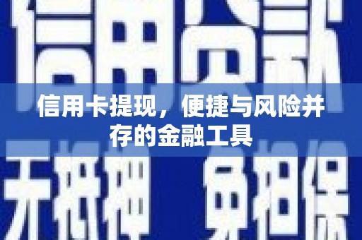 井冈山信用卡提现，便捷与风险并存的金融工具