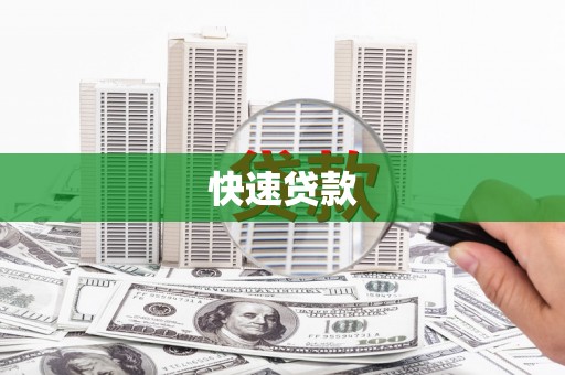 井冈山快速贷款