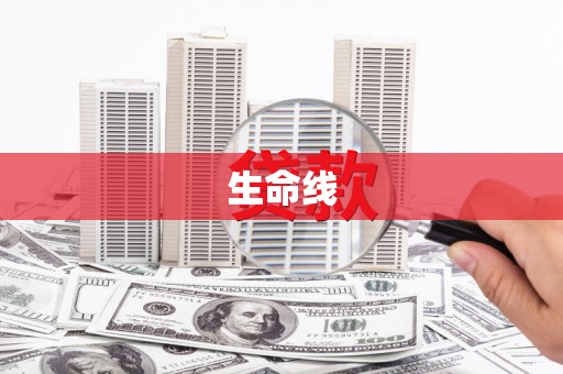 井冈山生命线