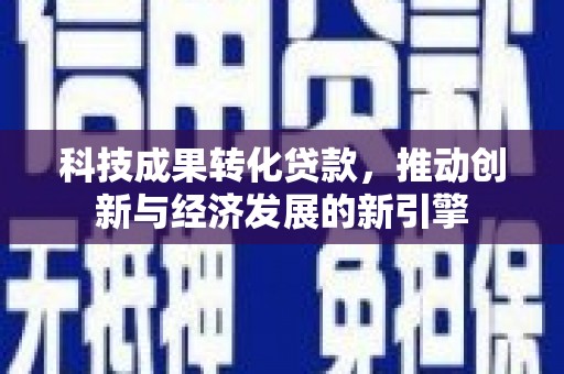 井冈山科技成果转化贷款，推动创新与经济发展的新引擎