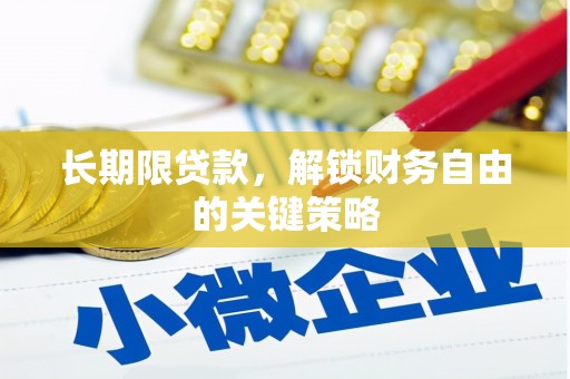 井冈山长期限贷款，解锁财务自由的关键策略