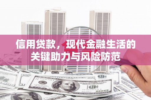 井冈山信用贷款，现代金融生活的关键助力与风险防范