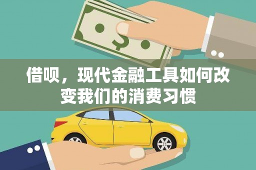 井冈山借呗，现代金融工具如何改变我们的消费习惯