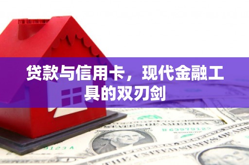 井冈山贷款与信用卡，现代金融工具的双刃剑