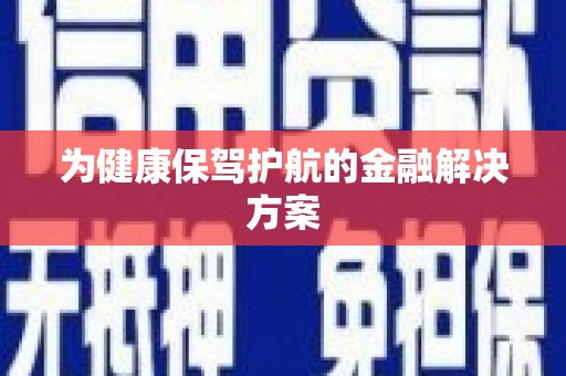 井冈山为健康保驾护航的金融解决方案