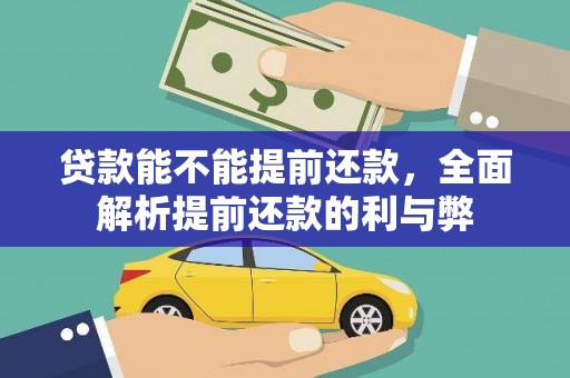 井冈山贷款能不能提前还款，全面解析提前还款的利与弊