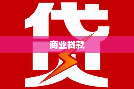 井冈山商业贷款