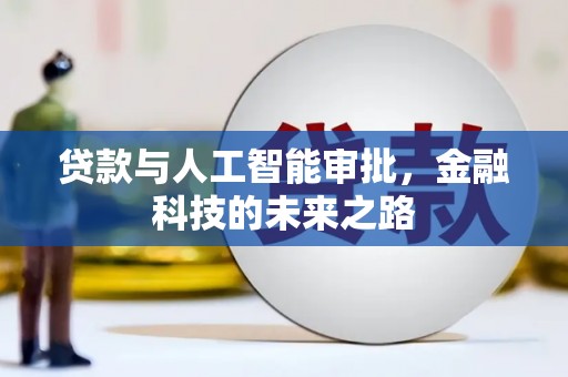 井冈山贷款与人工智能审批，金融科技的未来之路