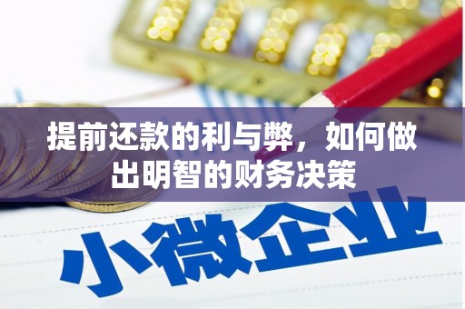 井冈山提前还款的利与弊，如何做出明智的财务决策