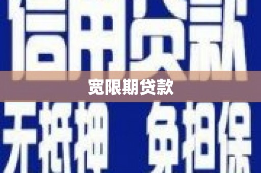井冈山宽限期贷款