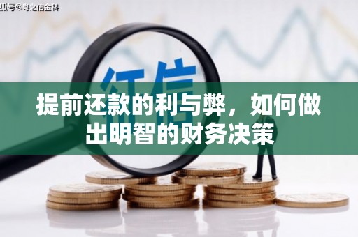 井冈山提前还款的利与弊，如何做出明智的财务决策
