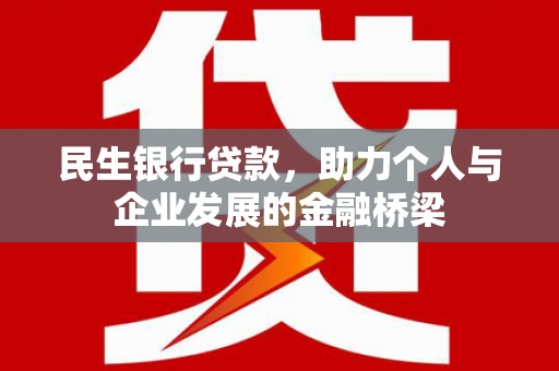 井冈山民生银行贷款，助力个人与企业发展的金融桥梁