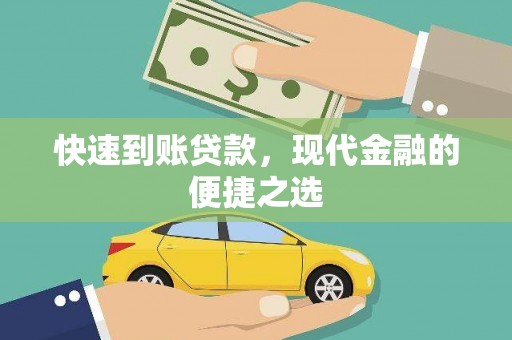井冈山快速到账贷款，现代金融的便捷之选