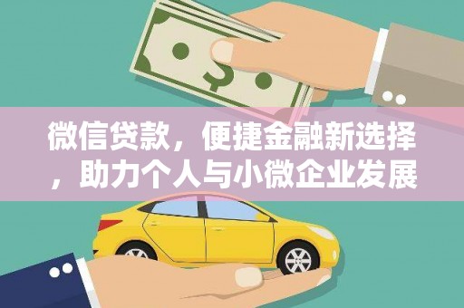 井冈山微信贷款，便捷金融新选择，助力个人与小微企业发展