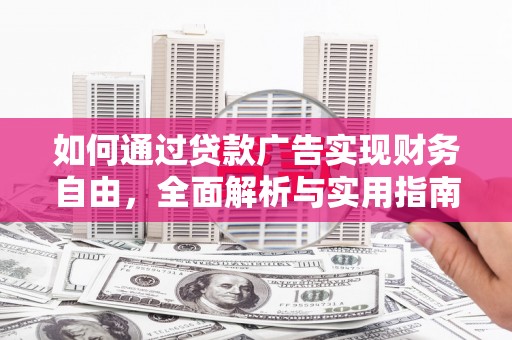 井冈山如何通过贷款广告实现财务自由，全面解析与实用指南