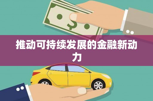 井冈山推动可持续发展的金融新动力